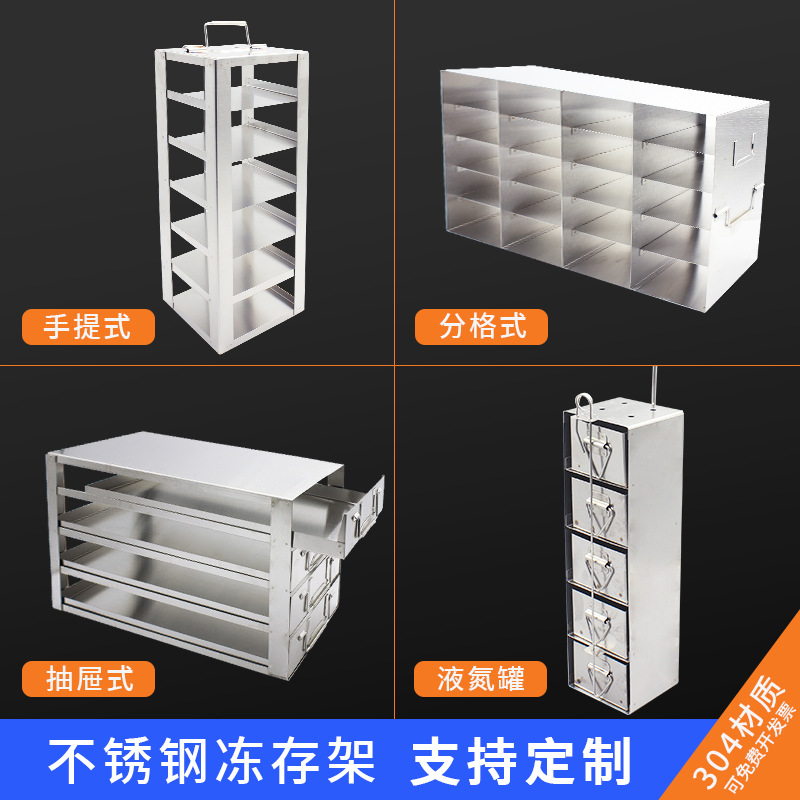 304 冻存超低温冰箱架不锈钢冷冻盒架抽屉式手提式平放侧放取