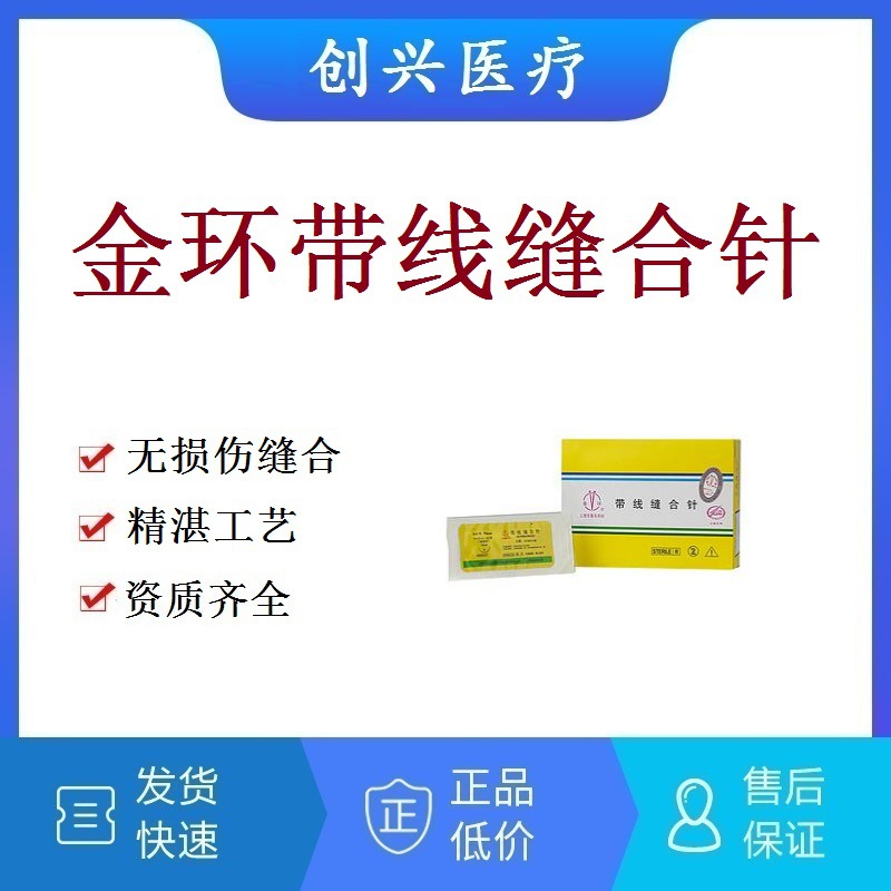 上海金环缝合针缝线带线缝合针带针缝合线不吸收外科手术美容牙科