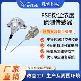 FSE静电粉尘仪 粉尘除尘排放监测 布袋除尘监测仪粉尘浓度监测仪