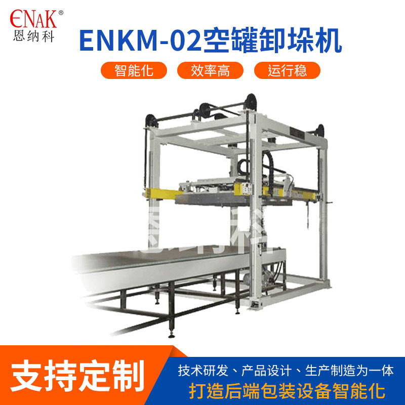 ENKM-02实罐卸垛机 恩纳科马口铁实罐卸垛 铁罐封铁盖产品卸垛机