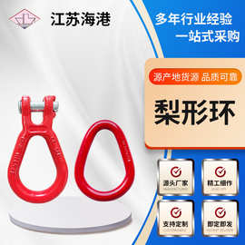 厂家供应 合金钢梨型环 强力环吊环 起重吊环 焊接梨形环