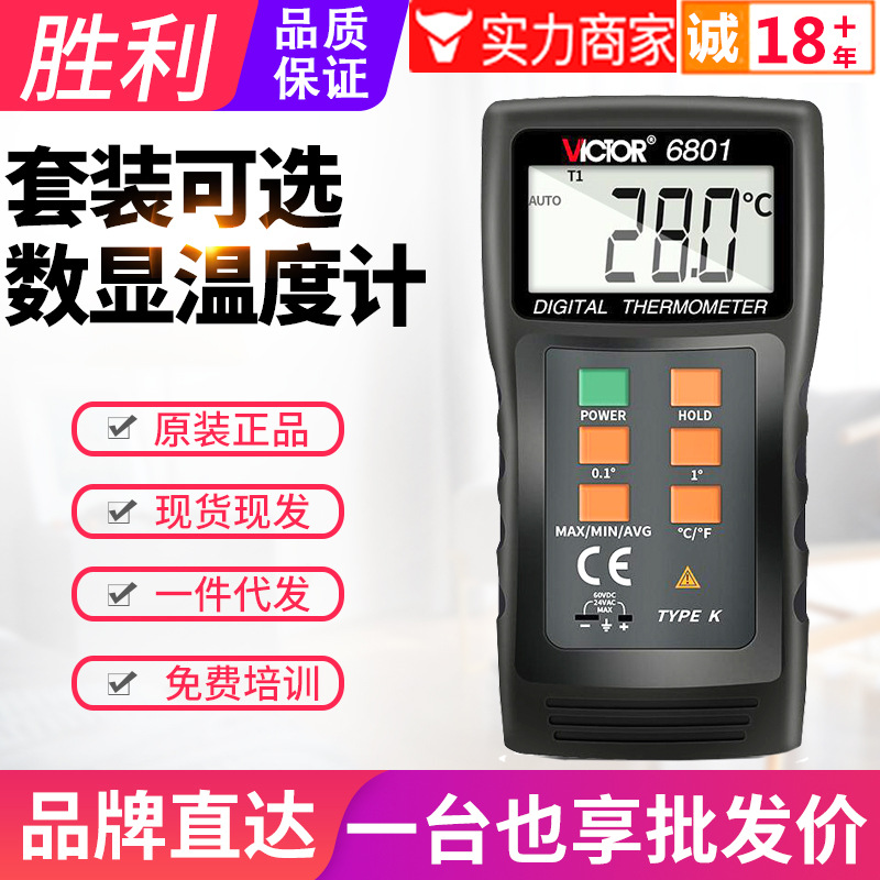 胜利K型热电偶温度计VC6801数字单通道温度表配探头电子测温仪器