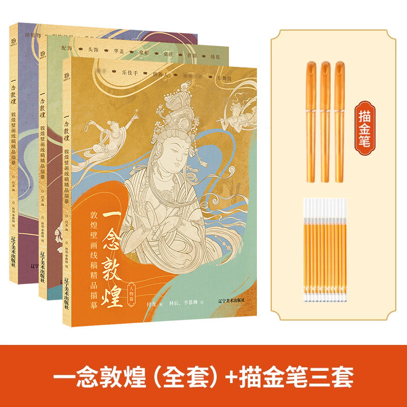 描金笔 一念敦煌 敦煌壁画线稿描摹本全三册 敦煌线描本 人物装饰|undefined
