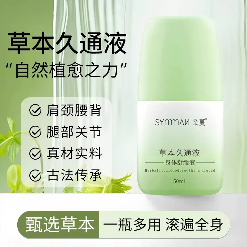 草本久通液肩颈腰腿背外用涂抹滚珠发热按摩膏草本养护关节舒活液