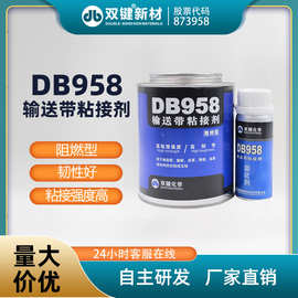 双键 厂家直营 DB958 阻燃型输送带粘接剂 皮革橡胶粘合剂 皮带胶