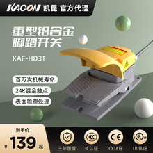 凯昆KACON 脚踏开关脚踩式打包机踏板电动电机控制器配件KAF-HD3T