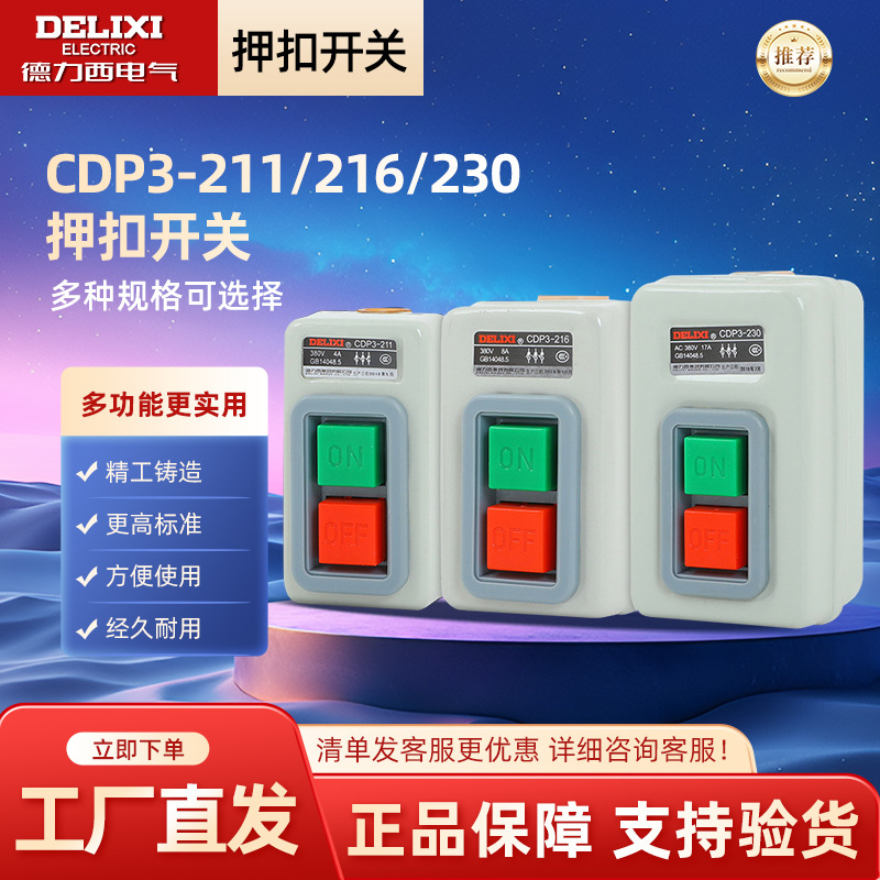 德力西电气CDP3-211/216/230动力操作押扣开关启动停止按钮开关