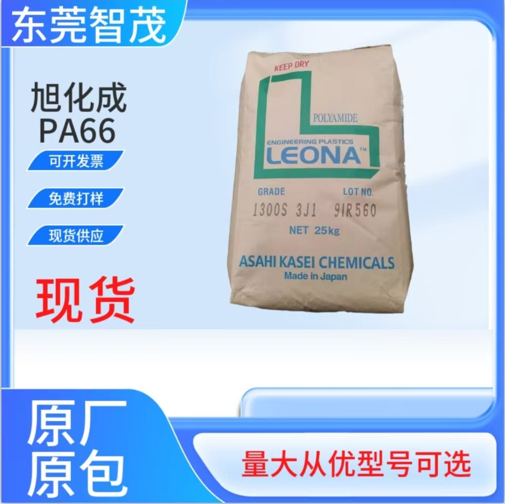 旭化成1300G加纤33PA66颗粒 高强度耐疲劳汽车电子齿轮塑胶原料