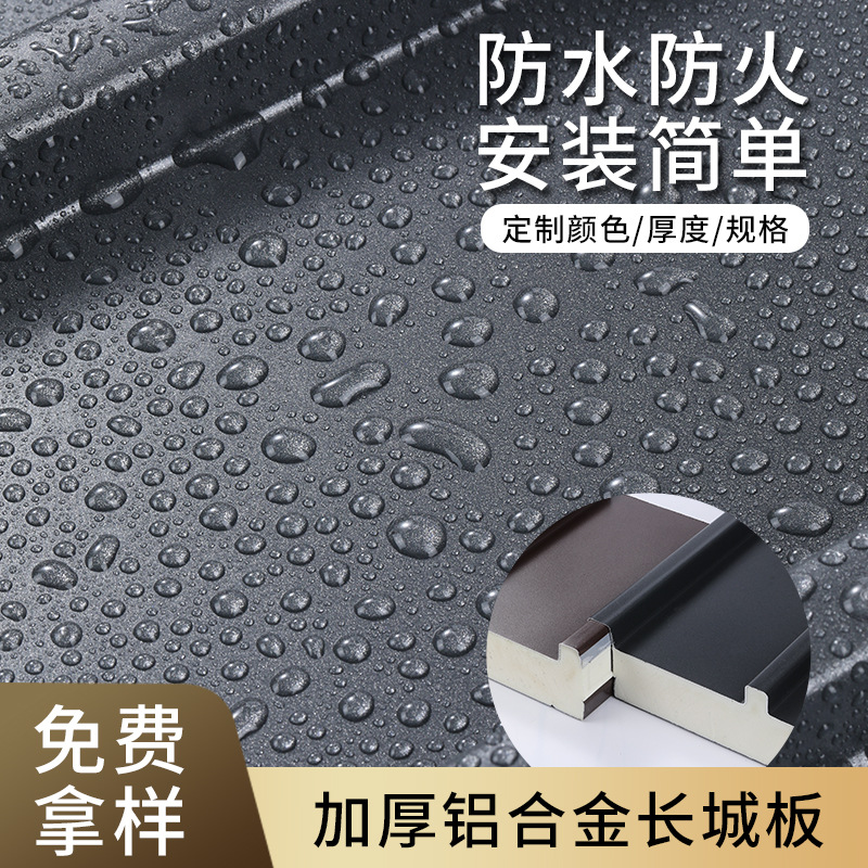 长城板聚氨酯铝合金屋顶瓦双层隔热隔音防火阳光房凉亭棚铝瓦定制