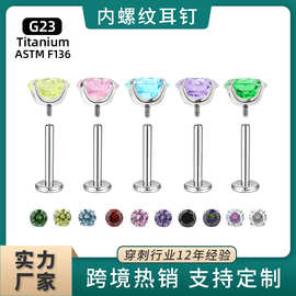 f136钛合金5a圆形锆石耳钉内螺纹耳骨钉0.9牙唇钉人体穿刺饰品头