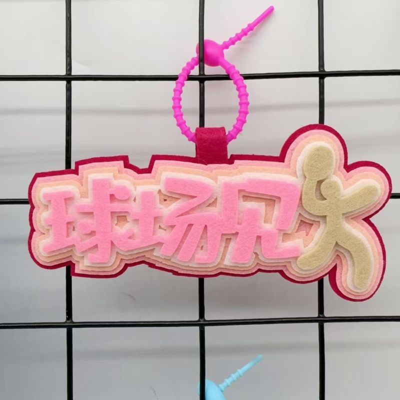羽毛球运动周边创意搞笑不织布文字嘴替背包挂件书包钥匙扣挂件|undefined
