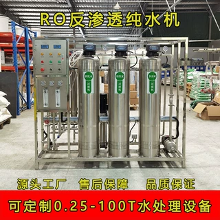 商用工业RO反渗透膜不锈钢水处理设备去离子净化过滤机器纯化水