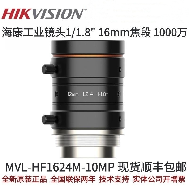 HAIKANG 산업 카메라 렌즈 MVL-HF1624M-10MP 산업 렌즈 1/1.8