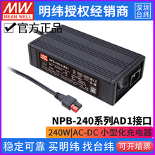 台湾明纬NPB-240系列12V 24V 48V 小型化充电器 XLR AD1 TB接口