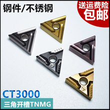 金屬陶瓷數控刀片開槽三角外圓CT3000 TNMG160404R/L-VF精車刀粒