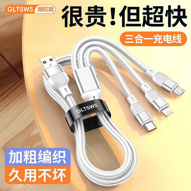顺旺顺数据线三合一超级快充一拖三车载充电线三头120W适用苹果17