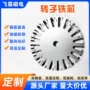 定制自粘冲片定转子线切割