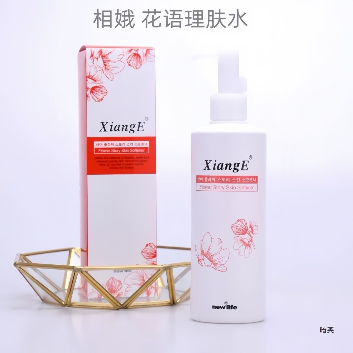 新生活化妆品相娥花语理肤水爽肤水化妆水300ml大容量