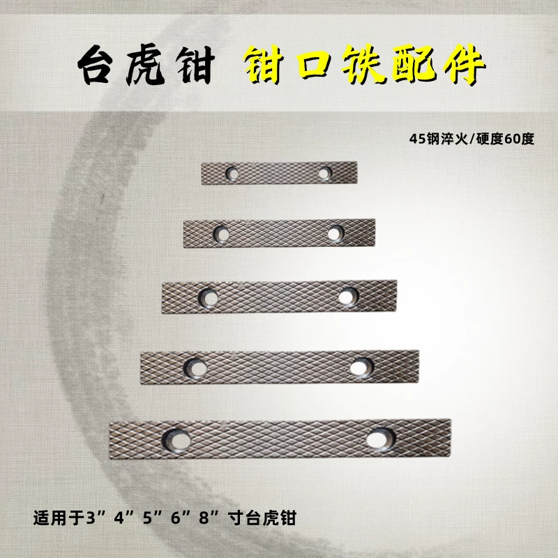 Аксессуары для тисков, железные челюсти, бытовые детали тисков промышленного класса, противоскользящий дизайн с глубокой текстурой, несколько моделей с винтами