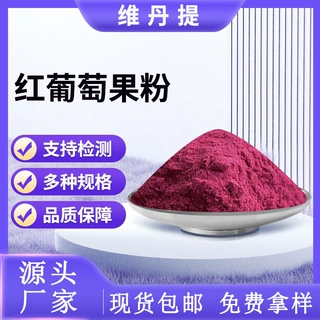 水溶红葡萄粉 红葡萄汁粉红葡萄浓缩粉厂家现货规格齐全可寄样