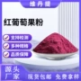 水溶齐全粉红葡萄浓缩粉