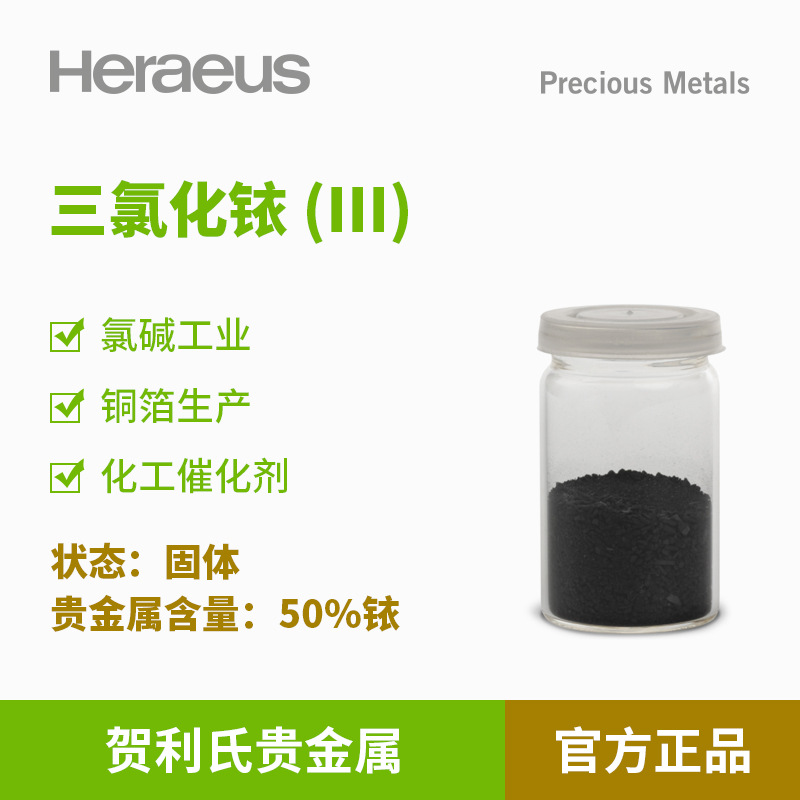 贺利氏贵金属三氯化铱 (III)50%铱固体氯碱工业铜箔生产用催化剂