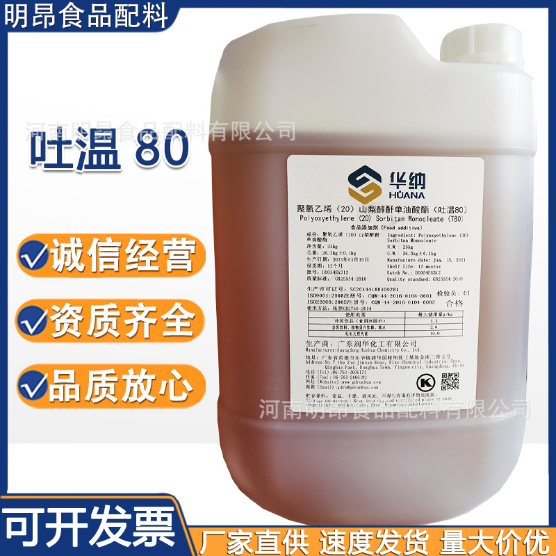 吐温80华纳 食品级乳化剂 山梨醇酐单油酸酯T80 聚山梨酯80吐温80