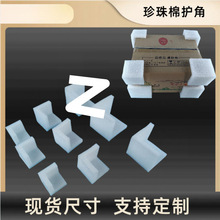 EPE珍珠棉护角L型家具护边箱子礼盒包角泡沫防撞防震快递物流包装