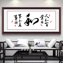 中式家和万事兴书法挂画客厅背景墙装饰画办公室饭厅带框字画壁画