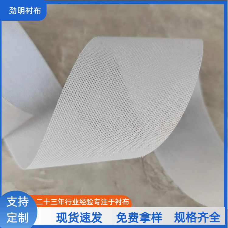 劲明衬布粘合衬高密度纯白低温熨斗可烫可分切树脂腰衬