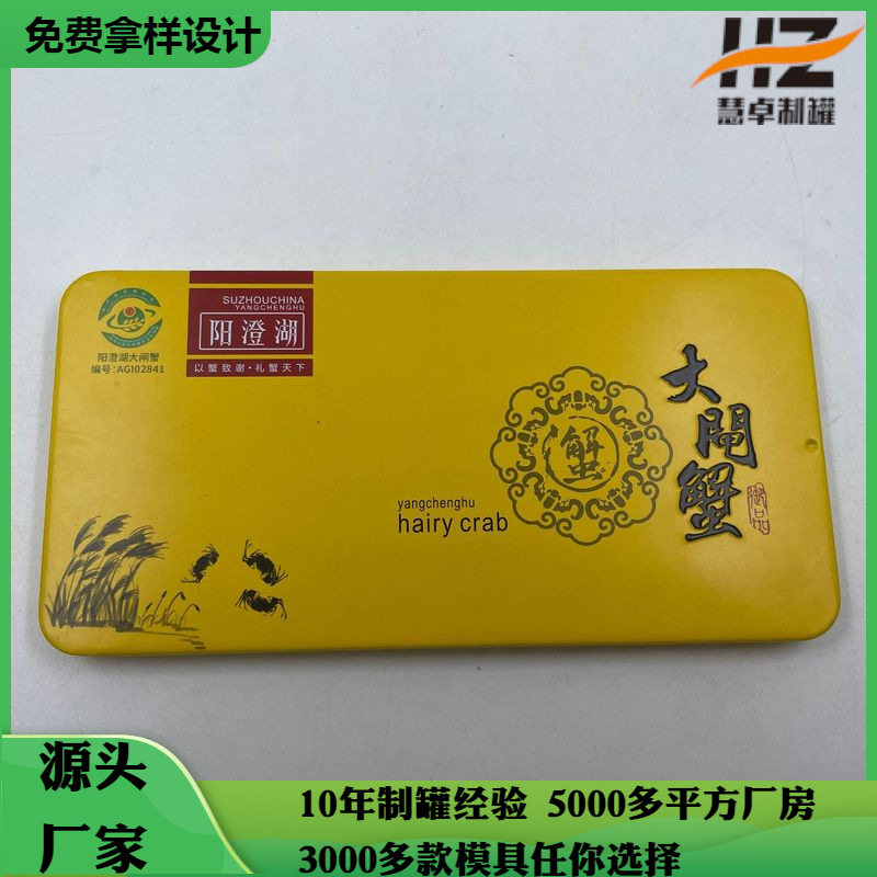 马口铁长方形滑盖铁盒 阳澄湖大闸蟹通用礼品盒包装