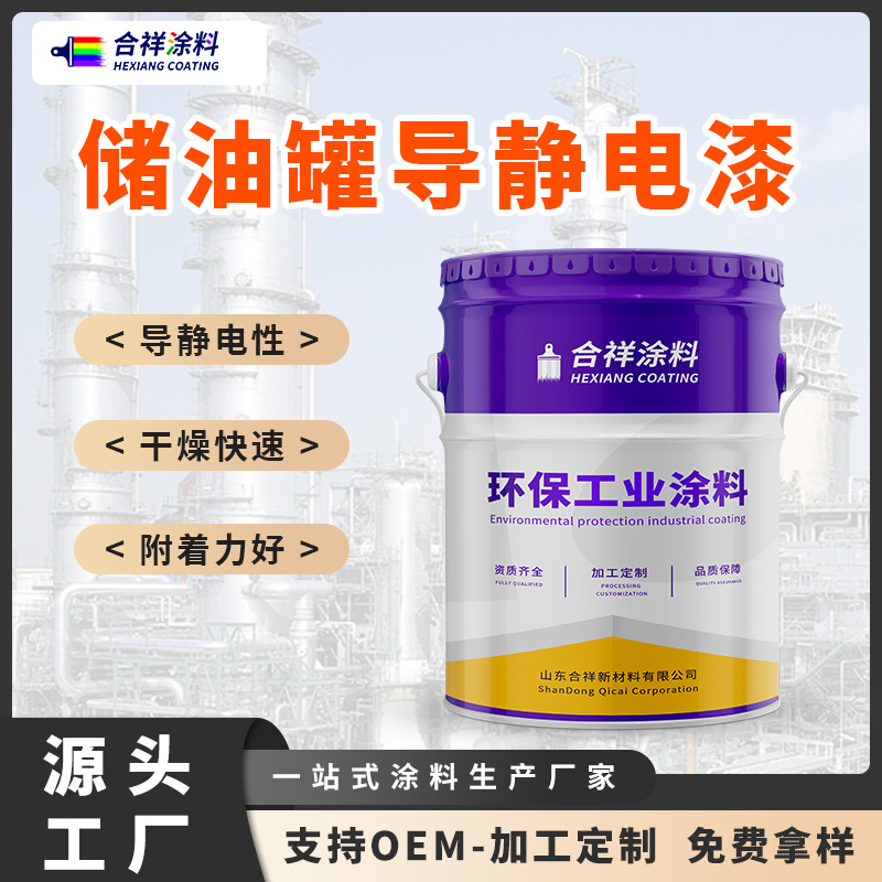 源头工厂储油罐内壁专用导静电涂料 储油罐导静电防腐漆