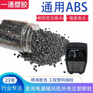 注塑家用电器外壳高光ABS料 高流动全新料改性黑色abs抽粒耐高温