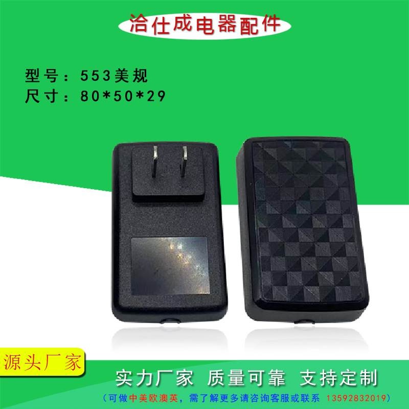 553美规英规欧规 ABS+PC材料自锁电源适配器外壳充电器塑胶外壳