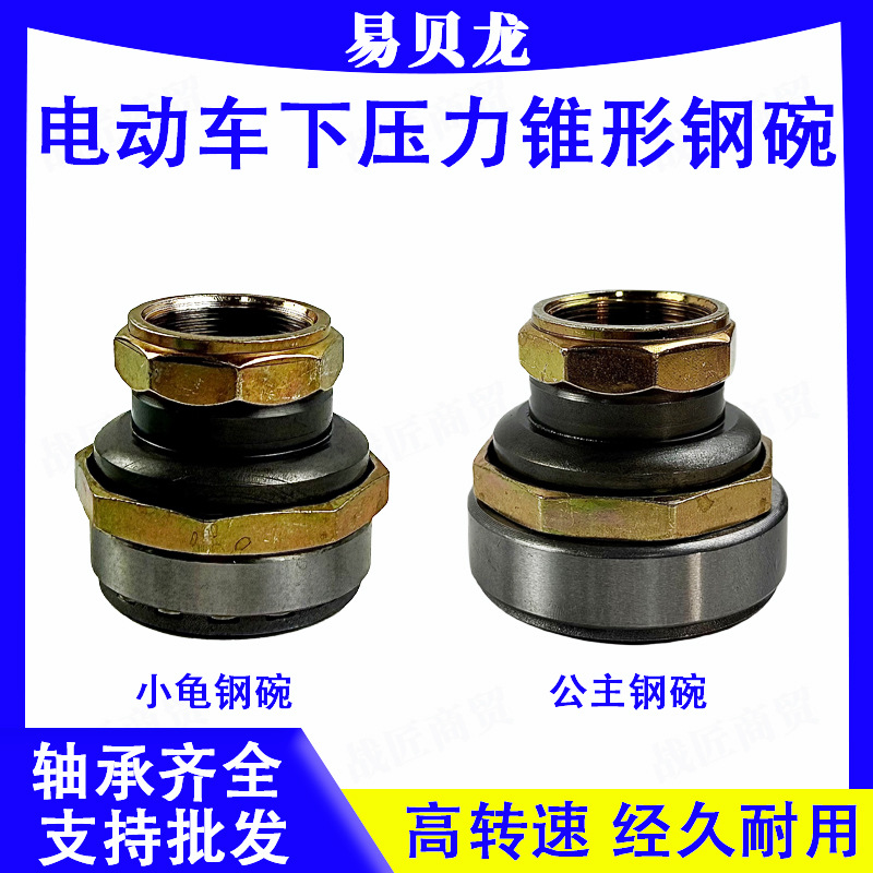 Electric Vehicle Tapered Princess Turtle Direction Bearing Pressure Bearing Faucet Steering High-Quality Hardcover Steel Bowl Accessories