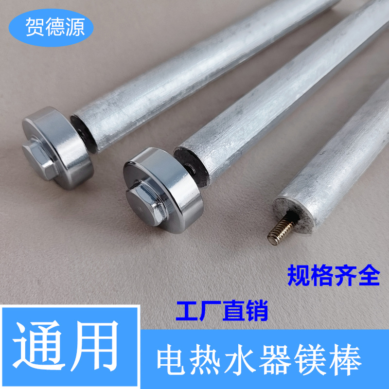 通用电热水器镁棒适用于万和  万家乐 海尔 美的 通用镁棒 热水器