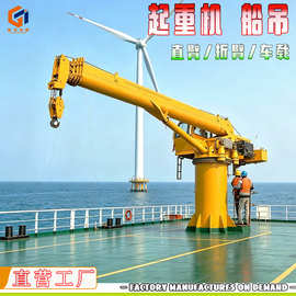 船舶甲板固定式船吊水上货运搬运吊海上货物搬运吊机 船用起重机