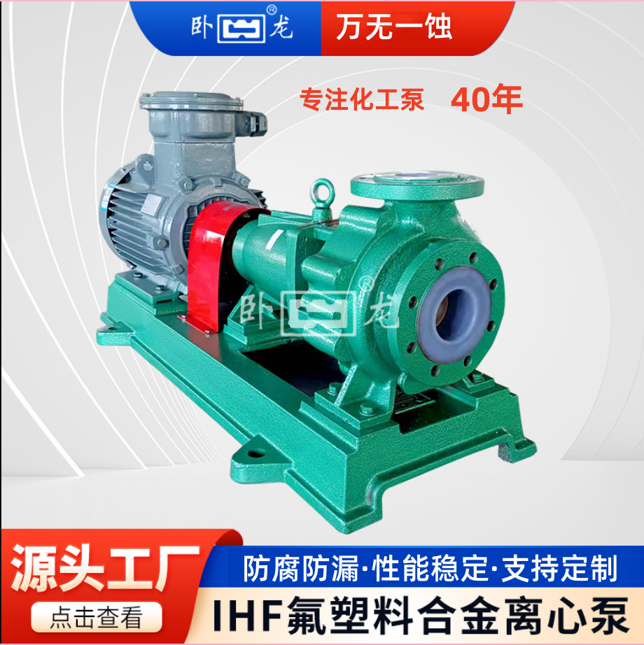 IHF65-50-160卧龙牌防爆防腐泵耐酸碱加药泵硝酸化工泵衬氟离心泵