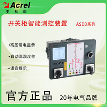 ASD系列智能综合测控装置用于3-35KV开关柜电参量测量无线测温