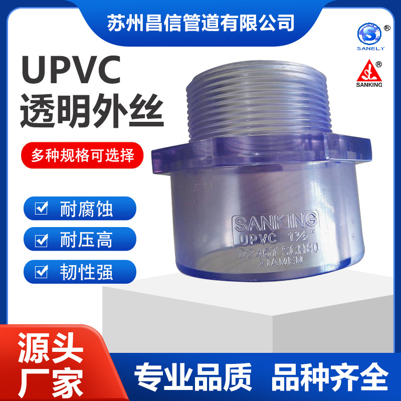 供应SANKING牌UPVC/SCH80 1+1/2“ S*T 透明外丝直接