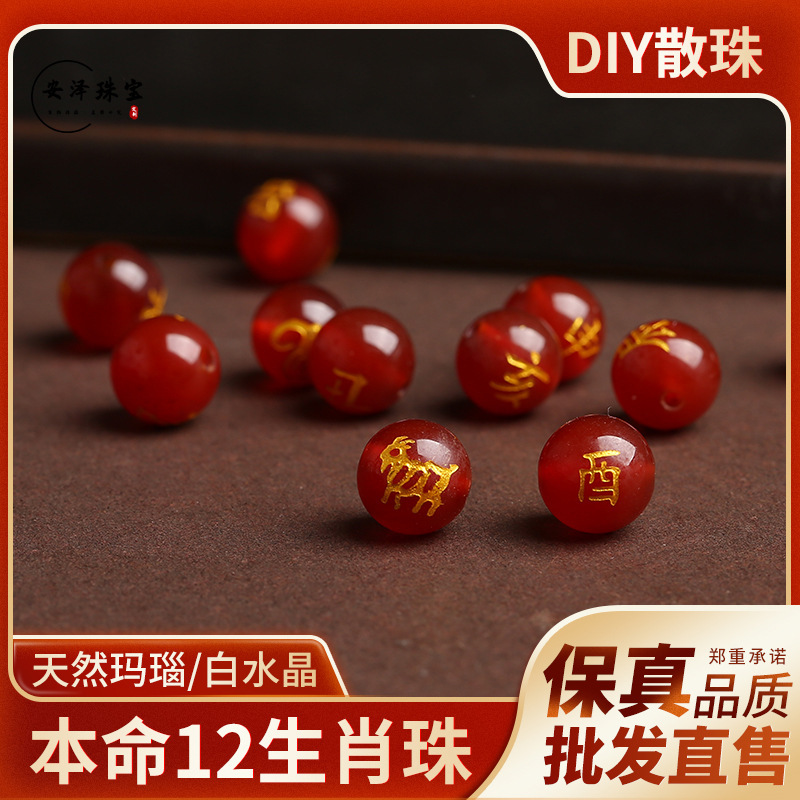 Natural Red Agate Twelve Zodiac Loose Beads, Red Beads for the Year of Birth, DIY Buddhist Bead Jewelry Accessories, Direct from the Manufacturer