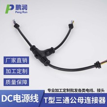 户外T型防水连接头三通公母LED电源对接线地暖接头连接器dc电源线