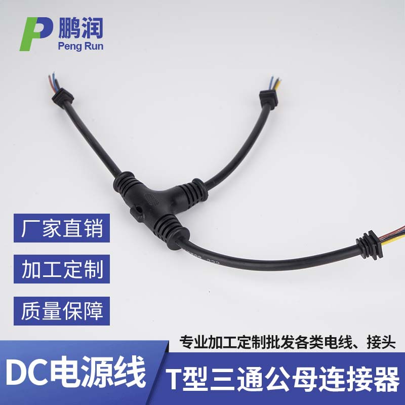 户外T型防水连接头三通公母LED电源对接线地暖接头连接器dc电源线