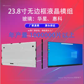 定制23.8寸无边框液晶电子显示屏面板模组京东方LCD裸屏屏幕
