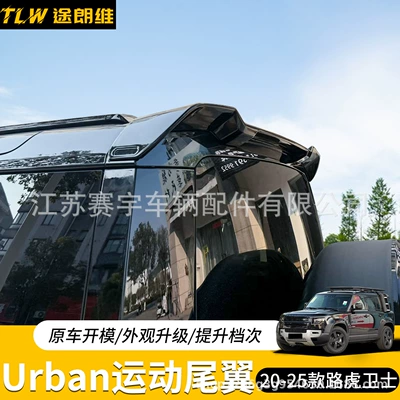 Suitable for 20-26 models of Land Rover Defender, tail wing modification parts, roof wing, exterior off-road modification accessories, and wind deflector