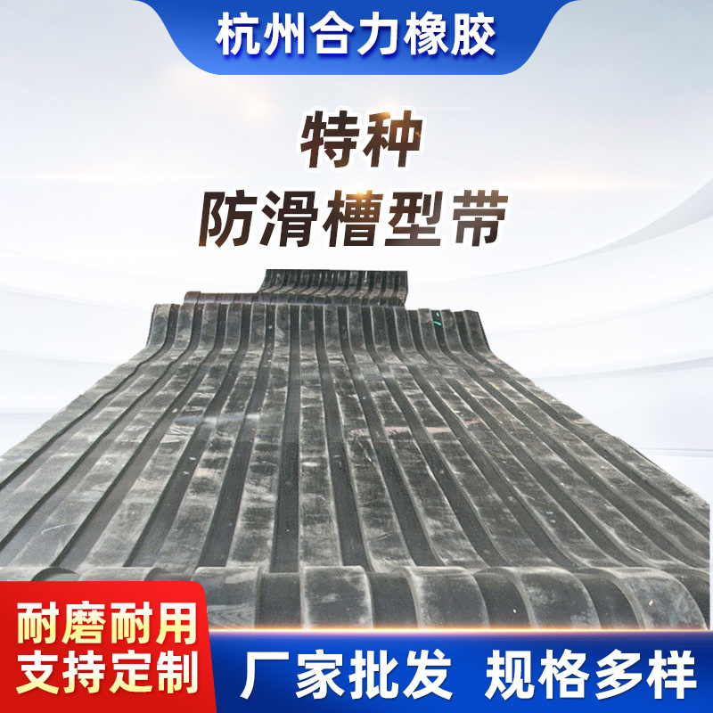 厂家防滑槽型带 防滑橡胶输送带传送带 钢铁厂工业运输带汽车