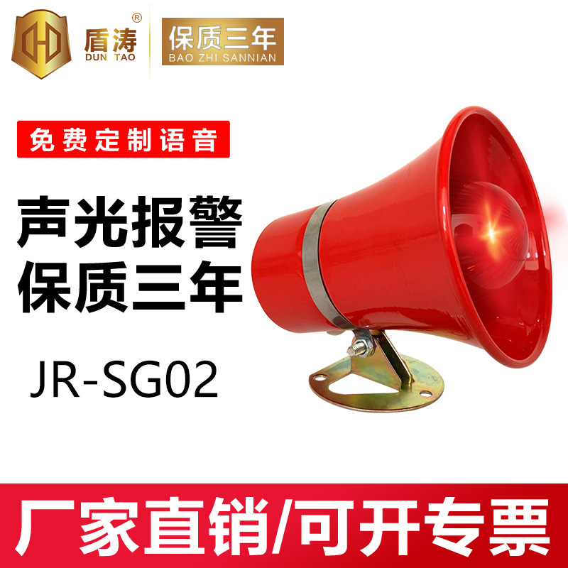 声光报警器24v户外工厂校园天车行车消防语音提示器喇叭JR-SG02