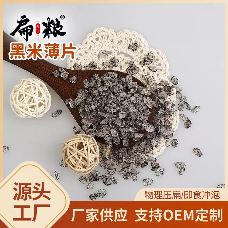 即食冲泡黑米薄片100g袋装原味五谷杂粮黑米粥  麦片早餐代餐粥