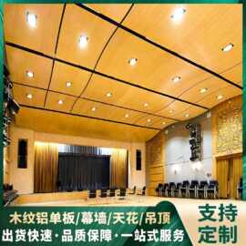 木纹铝单板教堂室内吊顶氟碳仿木纹铝板幕墙装饰铝合金材料板厂家