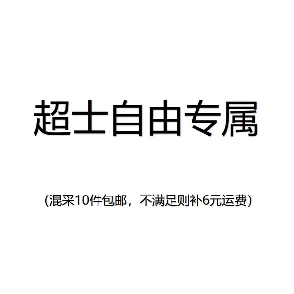 【Exclusive for Super Members】Dk-10 Items with Free Shipping. if the Order Is Less Than 6 Yuan, Add Shipping Fee of 6 Yuan Wf